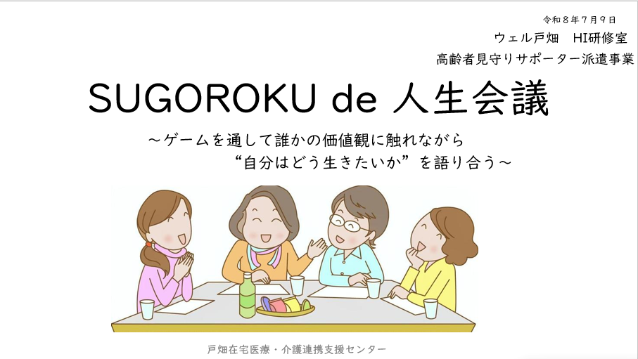 【戸畑】高齢者見守りサポーターの方と人生会議しました（７月９日）
