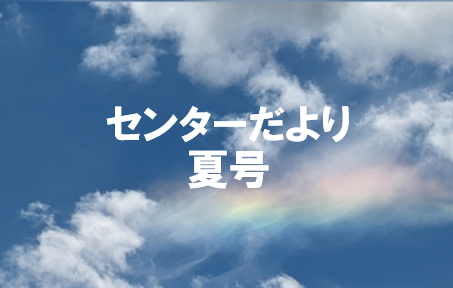 【若松】センターだより夏号ができました🌻