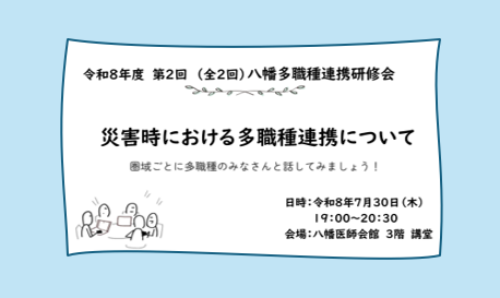 【八幡】第２回八幡多職種連携研修会を開催しました🎆