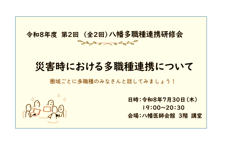 【八幡】第２回八幡多職種連携研修会を開催しました🎆