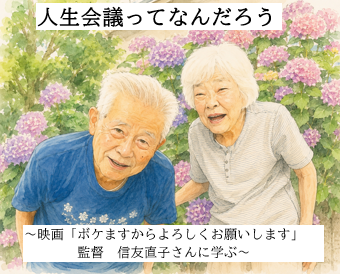 【戸畑】映画監督　信友直子さんの人生会議に学ぶ