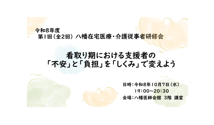 【八幡】令和8年度 第1回 八幡在宅医療・介護従事者研修会を開催しました🎑