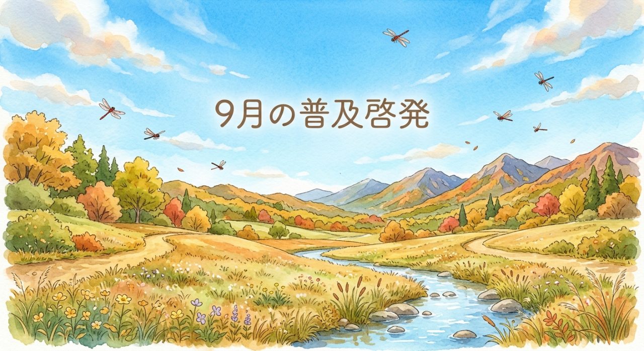 【若松】９月普及啓発活動のご報告🎑